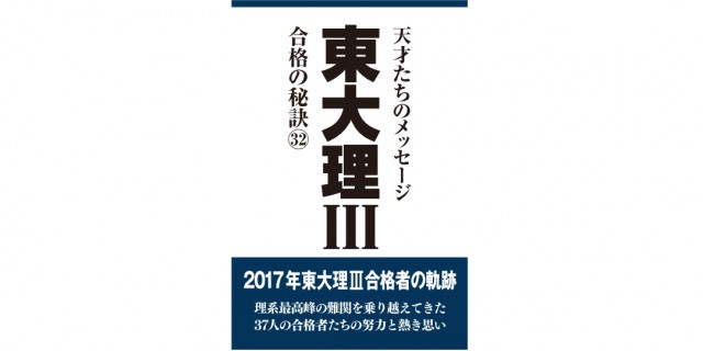 東大理Ⅲ 合格の秘訣㉜ 好評発売中です! | ホーホー見聞録